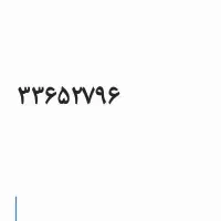 خط تلفن ثابت بلوار ابوذر
