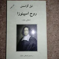 کتاب روح اسپینوزا  ترجمه استاد مصطفی ملکیان