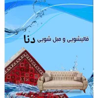 قالیشویی‌مبل‌شویی‌مبلشویی‌.(دنا)