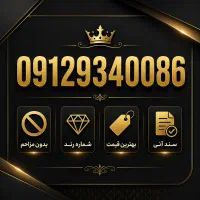 سیم‌کارت 0912 کد 9 بدون مزاحم رند