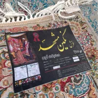 فرش ۶ متری ۷۰۰ شانه نگین مشهد