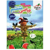 ریاضی ششم کتاب کار خیلی سبز