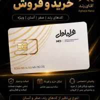 خرید و فروش سیمکارت 0912کد