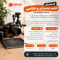 استخدام کارآموز فیلمبرداری و عکاسی