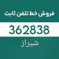 فروش سه عدد خط تلفن ثابت پشت سر هم
