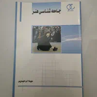 کتاب جامعه شناسی هنر