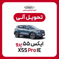 فروش x55 pro ie/تحویل فوری/نمایندگی نجفی