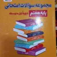 کتاب امتحانات پایه هفتم