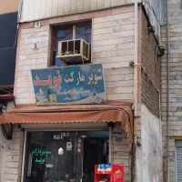 مغازه به همراه خانه