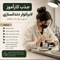 جذب کار اموز در دندانسازی