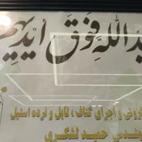 نیاز مند استاد کار تایل و دامپا