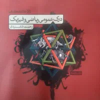 درک عمومی ریاضی و فیزیک رحمت مشیدی
