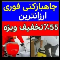 چاهبازکن(٪55تخفیف) فنرزنی بازکردن گرفتگی فاضلاب