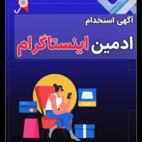 استخدام ادمین اینستاگرام