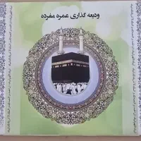 فیش حج عمره اولویت اعزام