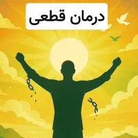 ترک اعتیاد تضمینی
