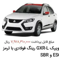 حواله کوییک gxr