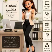 استخدام منشی خانم