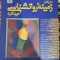 کتاب روانشناسی هیلگارد