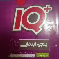 آی کیو پنجم ابتدایی گاج