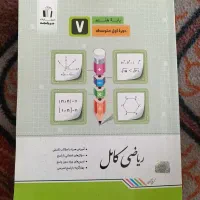 کتاب ریاضی کامل هفتم