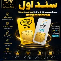 سیمکارت  سند اول ، رند ، رایگان