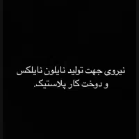 نیرو برای کارگاه پلاستیک