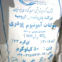 کود سولفات امونیوم ارومیه