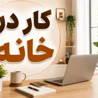 کار درخانه فقط پاسخ به سوالات