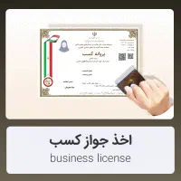 اخذ جواز کسب برای دسته چک