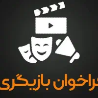 تست بازیگری اسپانسر بازیگری