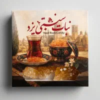 نبات یزدی باکیفیت ا فروش عمده و تک