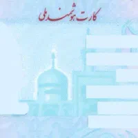 کارت ملی گم شده