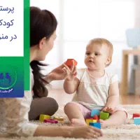 پرستار کودک