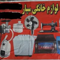 تعمیرات لوازم خانگی سیار ( طاهری )