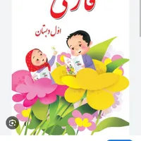 آموزش رایگان فارسی اول دبستان