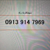 سیمکارت رند 7969 914 0913