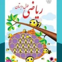 تدریس خصوصی ریاضی اول دبستان