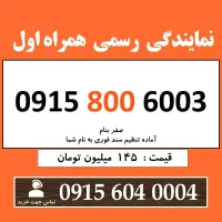 0915.800.6003 خط رند سیم کارت همراه اول بیلبوردی