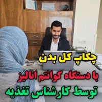 آنالیز چکاپ کامل بدن بدون آزمایش و سونوگرافی