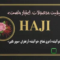 محصولات ناب- صددرصد طبیعی «حاجی»