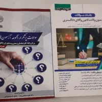 کتابهای حقوقی، آزمونی و دانشگاهی