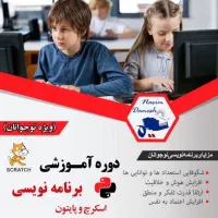 آموزش برنامه نویسی اسکرچ و پایتون