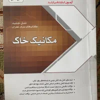 کتاب مکانیک خاک سری عمران کاملا نو