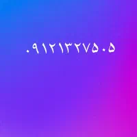 خط ۰۹۱۲ کد ۱