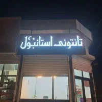 نیازمند یک همکار آقا در تانتوتی استانبول