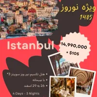 تور استانبول نوروز ۱۴۰۵