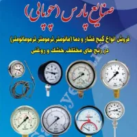 گیج(درجه)فشار و دما،مانومتر و ترمومتر