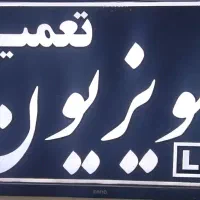 تعمیر تلویزیون