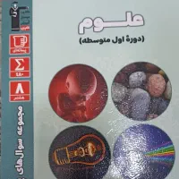 کتاب علوم هشتم سوال های پر تکرار قلمچی